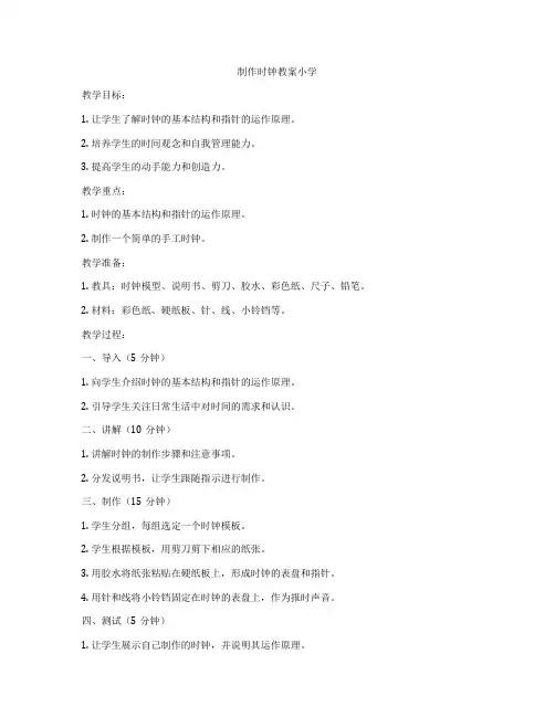 制作时钟教案小学