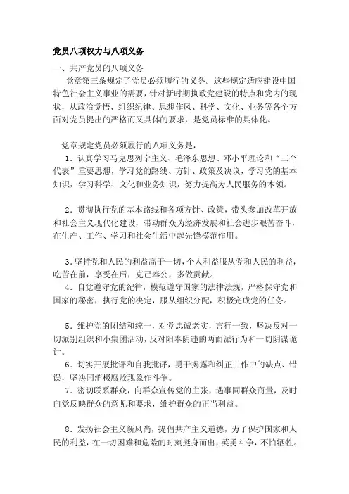 党员八项权利与八项义务[宝典]