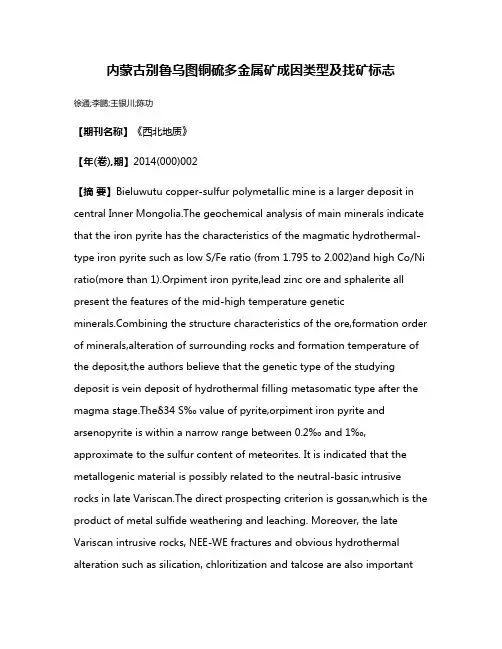内蒙古别鲁乌图铜硫多金属矿成因类型及找矿标志