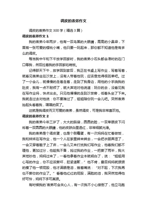 调皮的表弟作文300字（精选3篇）