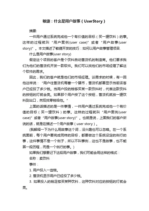 敏捷：什么是用户故事（UserStory）