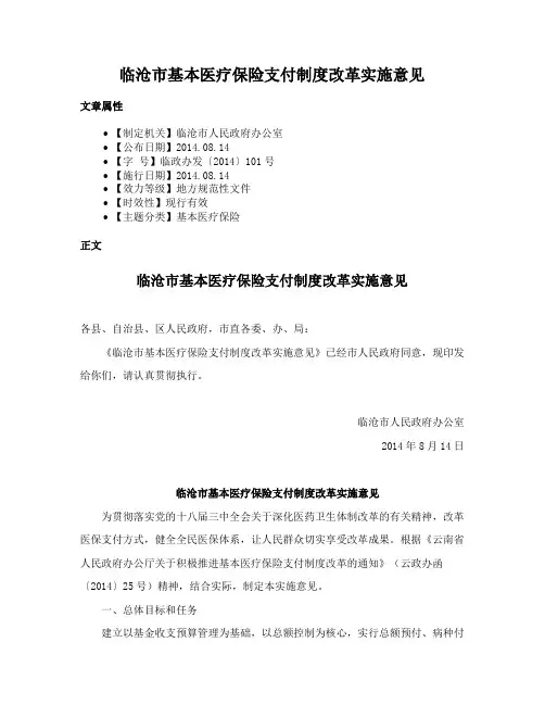 临沧市基本医疗保险支付制度改革实施意见