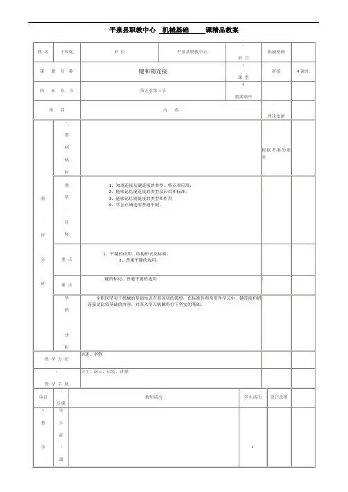 机械基础第二版-键连接教案