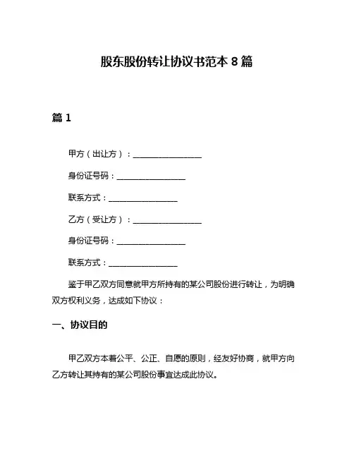 股东股份转让协议书范本8篇