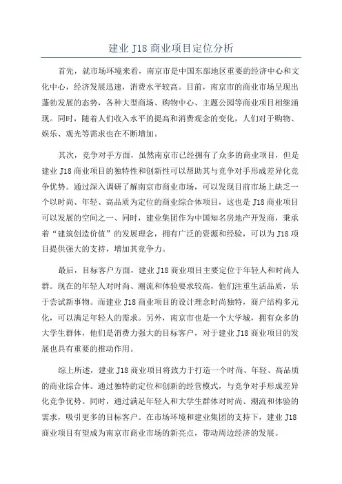 建业J18商业项目定位分析
