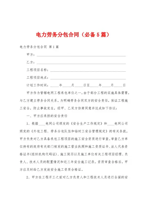 电力劳务分包合同(必备5篇)