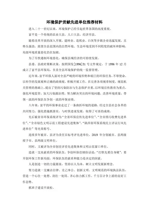 最新-环境保护贡献先进单位推荐材料 精品