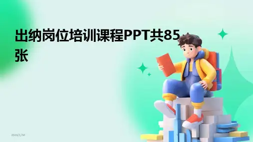 出纳岗位培训课程PPT共85张(2024)