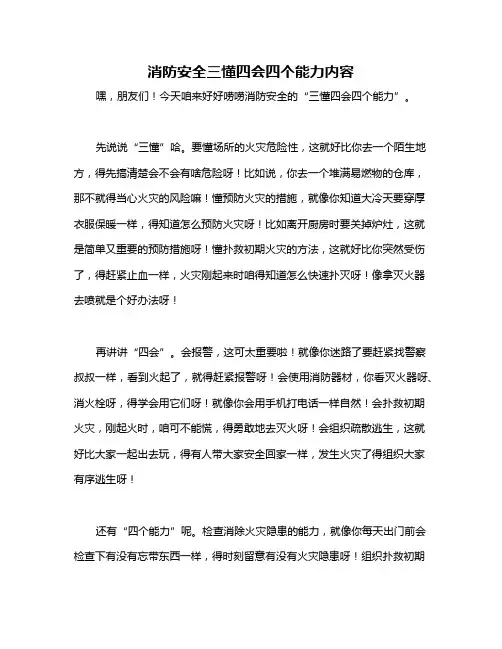 消防安全三懂四会四个能力内容