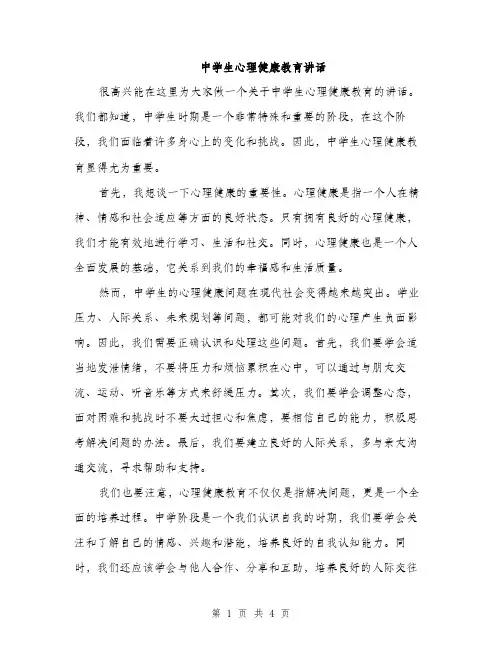 中学生心理健康教育讲话(二篇)