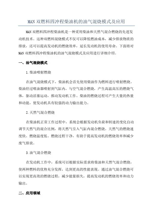 MAN双燃料四冲程柴油机的油气混烧模式及应用