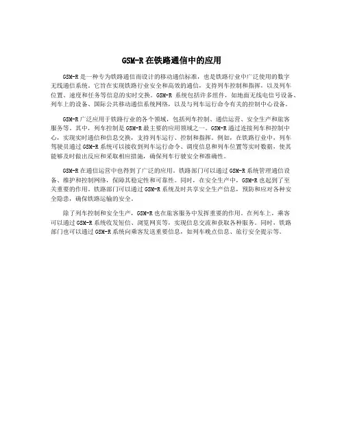 GSM-R在铁路通信中的应用
