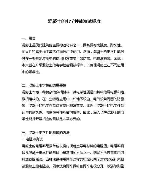 混凝土的电学性能测试标准
