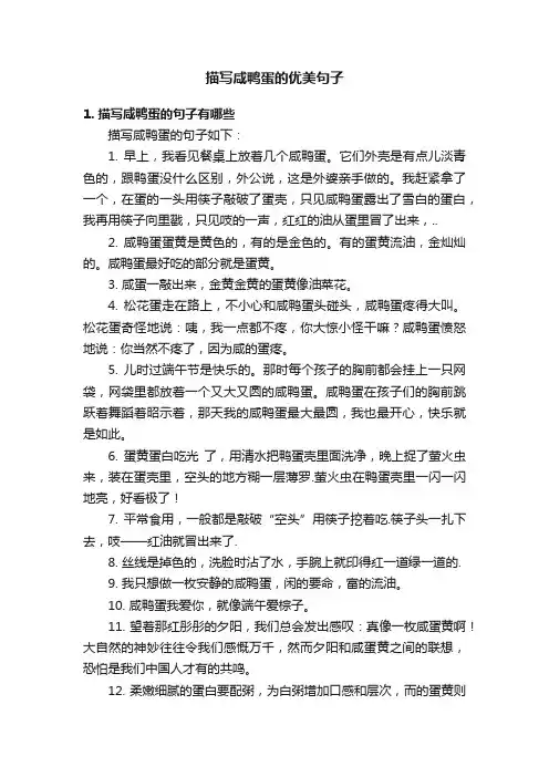 描写咸鸭蛋的优美句子