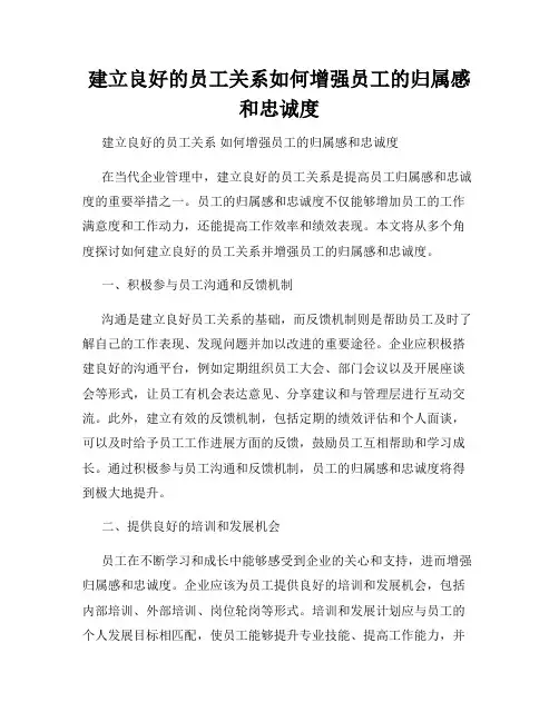 建立良好的员工关系如何增强员工的归属感和忠诚度