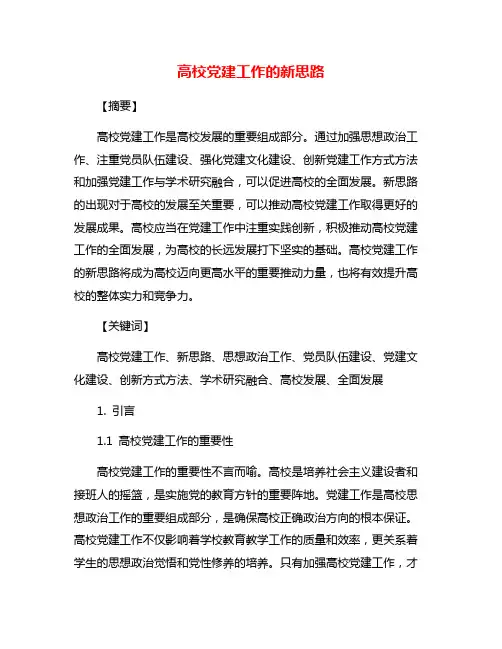 高校党建工作的新思路