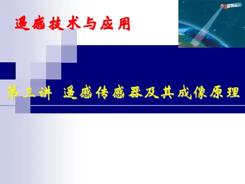 传感器及其成像原理ppt课件