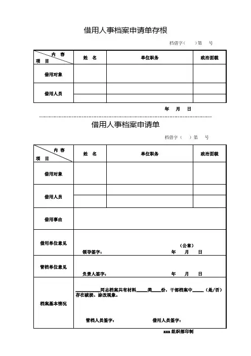 借用人事档案申请单存根