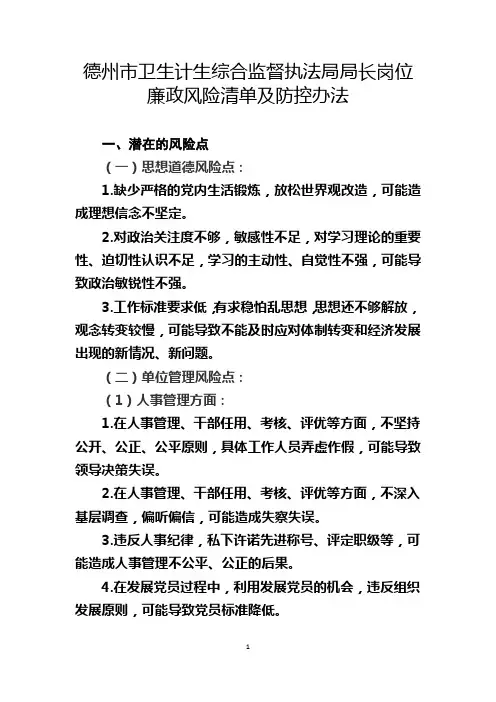 卫生监督局局长岗位廉政风险清单及防控办法