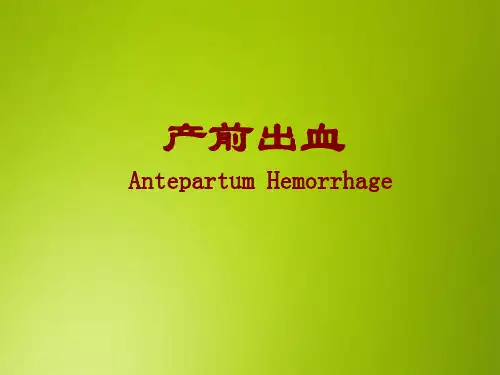 产前出血课件