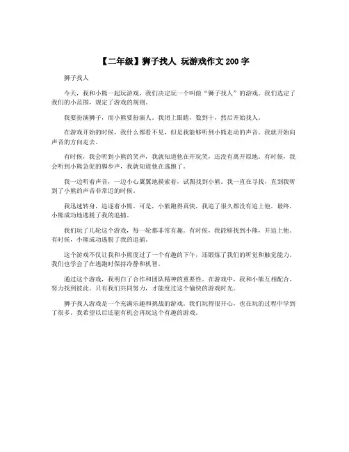 【二年级】狮子找人 玩游戏作文200字