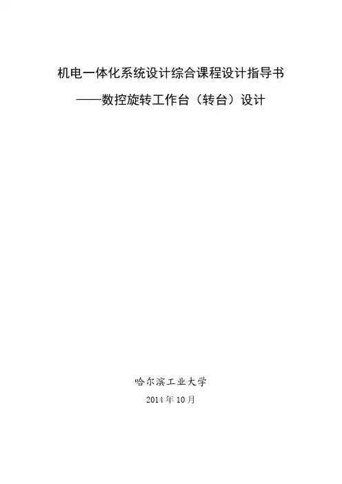 机电一体化综合课程设计转台