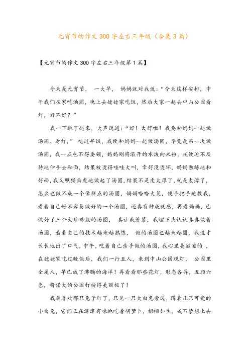 元宵节的作文300字左右三年级(合集3篇)
