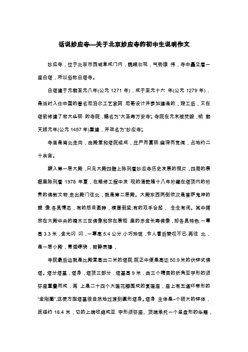 话说妙应寺—关于北京妙应寺的初中生说明作文_说明文