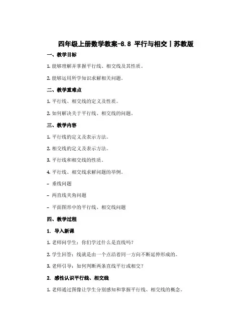 四年级上册数学教案-8.8 平行与相交丨苏教版