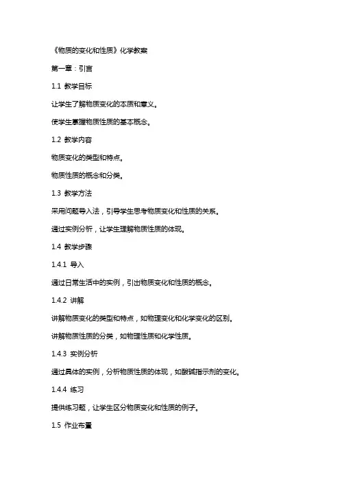 《物质的变化和性质》化学教案