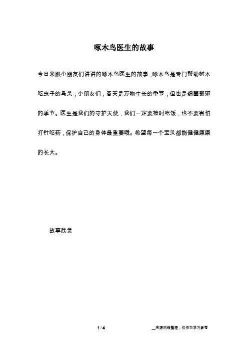 啄木鸟医生的故事