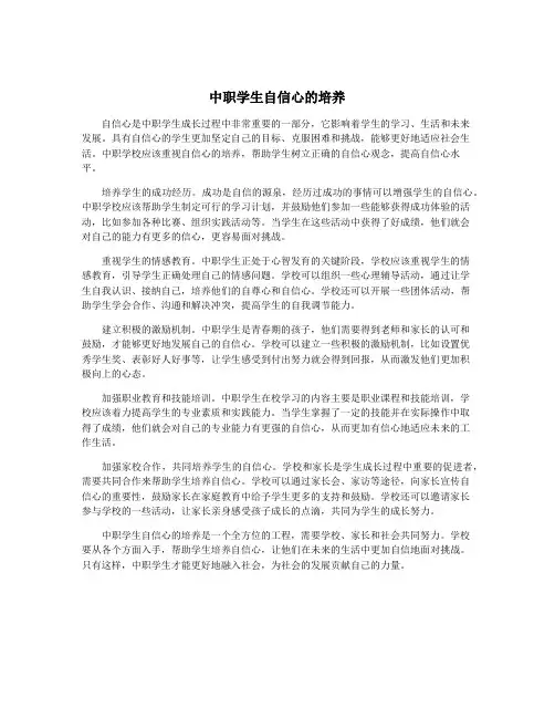 中职学生自信心的培养
