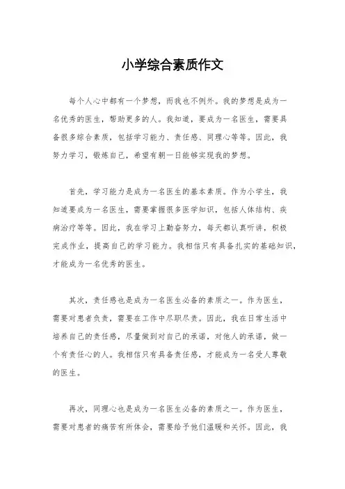 小学综合素质作文