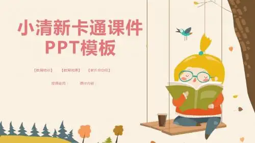 童趣小清新卡通课件PPT模板