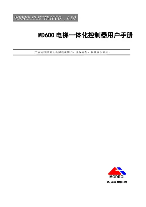 蒙德MD 电梯一体化控制器用户手册 