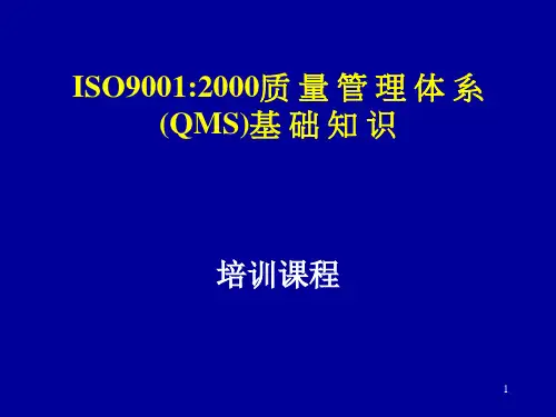 ISO9001-2000质量管理体系(QMS)基础知识PPT 课件讲义