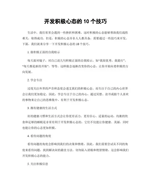 开发积极心态的10个技巧