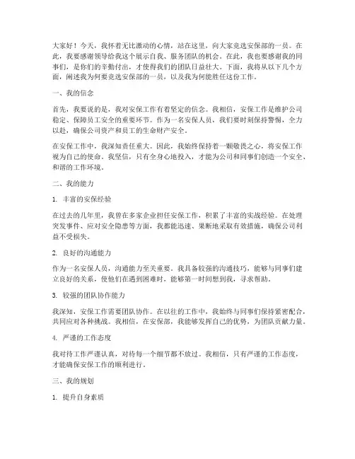 竞选进安保部的演讲稿