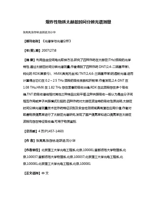 爆炸性物质太赫兹时间分辨光谱测量