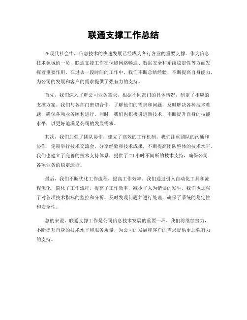 联通支撑工作总结