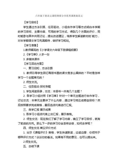 六年级下册语文课程纲要分享优秀课教案范文