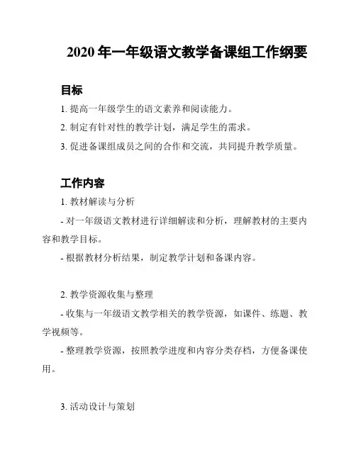 2020年一年级语文教学备课组工作纲要