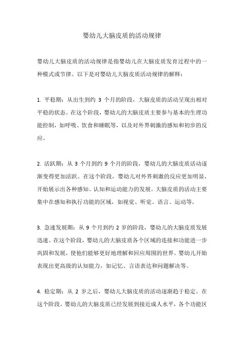 婴幼儿大脑皮质的活动规律