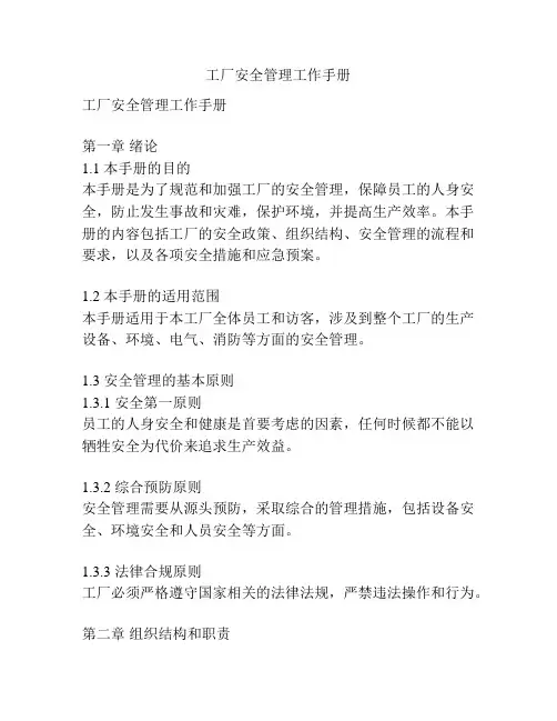 工厂安全管理工作手册