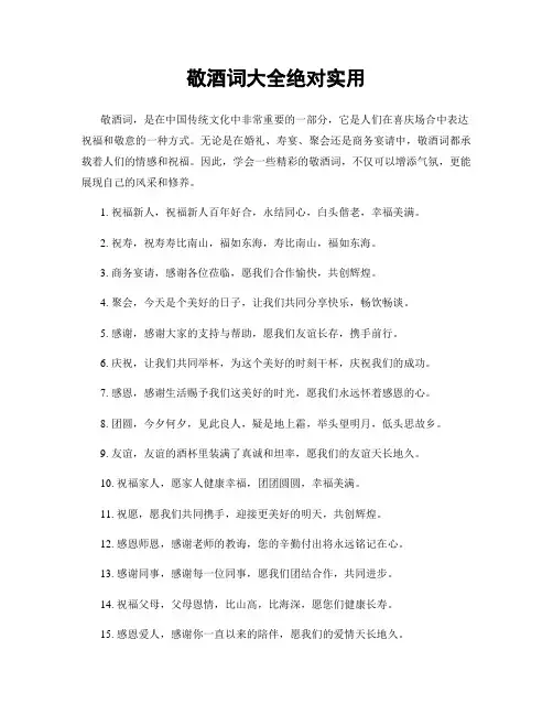 敬酒词大全绝对实用