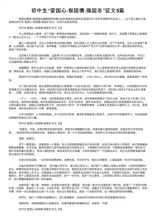 初中生“爱国心·报国情·强国志”征文5篇