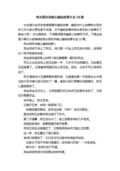 给女朋友讲暖心睡前故事大全10篇