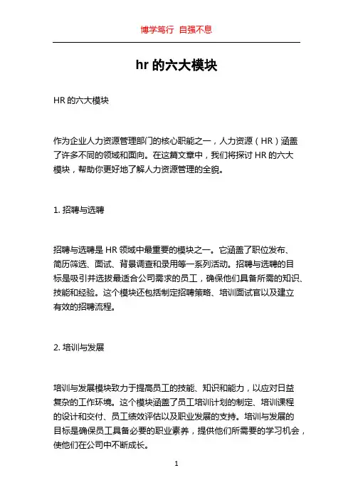hr的六大模块