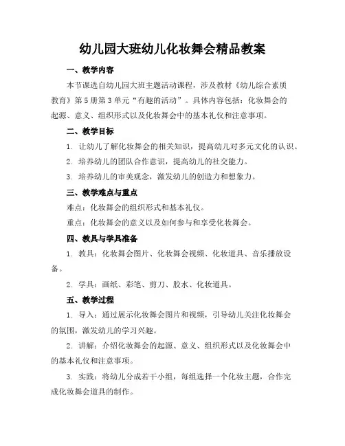 幼儿园大班幼儿化妆舞会精品教案