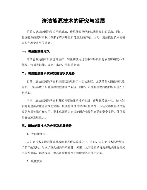 清洁能源技术的研究与发展